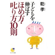 子どもを伸ばすほめ方叱り方10則（サンマーク出版） [電子書籍]