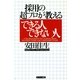 採用の超プロが教える できる人できない人（サンマーク出版） [電子書籍]