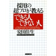 採用の超プロが教える できる人できない人（サンマーク出版） [電子書籍]