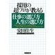 採用の超プロが教える 仕事の選び方 人生の選び方（サンマーク出版） [電子書籍]