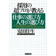 採用の超プロが教える 仕事の選び方 人生の選び方（サンマーク出版） [電子書籍]