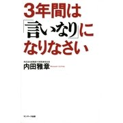 3年間は「言いなり」になりなさい（サンマーク出版） [電子書籍]