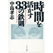 時間を活かす33の鉄則（サンマーク出版） [電子書籍]