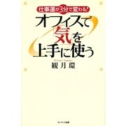 仕事運が3分で変わる！オフィスで「気」を上手に使う（サンマーク出版） [電子書籍]