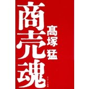 商売魂（サンマーク出版） [電子書籍]