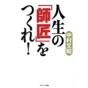 人生の「師匠」をつくれ！（サンマーク出版） [電子書籍]