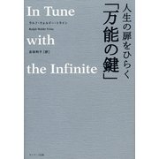 人生の扉をひらく「万能の鍵」（サンマーク出版） [電子書籍]