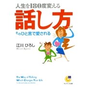 人生を180度変える話し方（サンマーク出版） [電子書籍]
