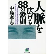 人脈を広げる33の鉄則（サンマーク出版） [電子書籍]
