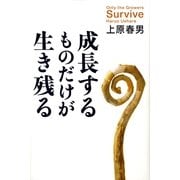 成長するものだけが生き残る（サンマーク出版） [電子書籍]