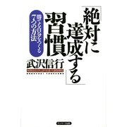 「絶対に達成する」習慣（サンマーク出版） [電子書籍]