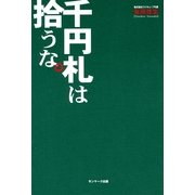 千円札は拾うな。（サンマーク出版） [電子書籍]