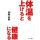 体温を上げると健康になる（サンマーク出版） [電子書籍]