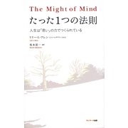 たった1つの法則（サンマーク出版） [電子書籍]