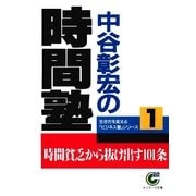 中谷彰宏の時間塾（サンマーク出版） [電子書籍]