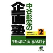 中谷彰宏の企画塾（サンマーク出版） [電子書籍]