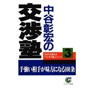 中谷彰宏の交渉塾（サンマーク出版） [電子書籍]