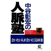 中谷彰宏の人脈塾（サンマーク出版） [電子書籍]