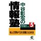 中谷彰宏の情報塾（サンマーク出版） [電子書籍]