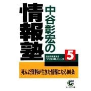 中谷彰宏の情報塾（サンマーク出版） [電子書籍]