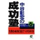 中谷彰宏の成功塾（サンマーク出版） [電子書籍]