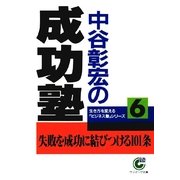 中谷彰宏の成功塾（サンマーク出版） [電子書籍]