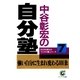 中谷彰宏の自分塾（サンマーク出版） [電子書籍]