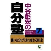 中谷彰宏の自分塾（サンマーク出版） [電子書籍]