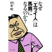 なぜ「エライ人」は馬鹿になるのか?（サンマーク出版） [電子書籍]