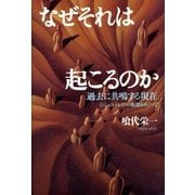 なぜそれは起こるのか（サンマーク出版） [電子書籍]