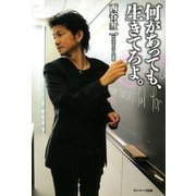 何があっても、生きてろよ。（サンマーク出版） [電子書籍]