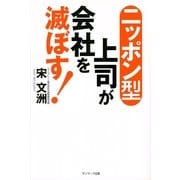 ニッポン型上司が会社を滅ぼす！（サンマーク出版） [電子書籍]