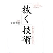 「抜く」技術（サンマーク出版） [電子書籍]
