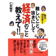 ねぇマスター 難しいこと抜きにして経済のこと教えて！！（サンマーク出版） [電子書籍]