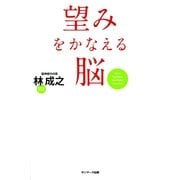 望みをかなえる脳（サンマーク出版） [電子書籍]