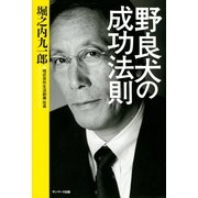 野良犬の成功法則（サンマーク出版） [電子書籍]