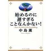 始めるのに遅すぎることなんかない！（サンマーク出版） [電子書籍]