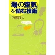 「場の空気」を読む技術（サンマーク出版） [電子書籍]