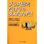 プラス思考だけじゃダメなんだ！（サンマーク出版） [電子書籍]