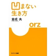 凹まない生き方（サンマーク出版） [電子書籍]