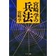 宮崎学の兵法（サンマーク出版） [電子書籍]