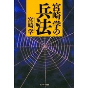 宮崎学の兵法（サンマーク出版） [電子書籍]