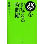 夢をかなえる時間術（サンマーク出版） [電子書籍]