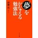 夢をかなえる勉強法（サンマーク出版） [電子書籍]