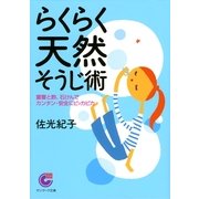 らくらく天然そうじ術（サンマーク出版） [電子書籍]