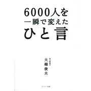 6000人を一瞬で変えたひと言（サンマーク出版） [電子書籍]