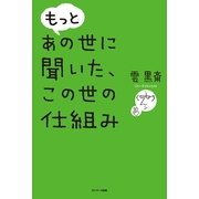 もっと あの世に聞いた、この世の仕組み（サンマーク出版） [電子書籍]
