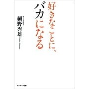 好きなことに、バカになる（サンマーク出版） [電子書籍]