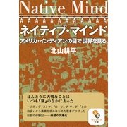 ネイティブ・マインド（サンマーク出版） [電子書籍]