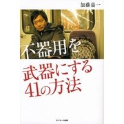「不器用」を武器にする41の方法（サンマーク出版） [電子書籍]